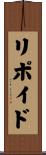 リポイド Scroll