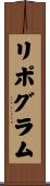 リポグラム Scroll
