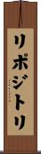 リポジトリ Scroll