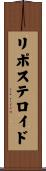 リポステロイド Scroll
