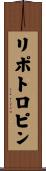 リポトロピン Scroll