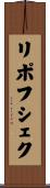 リポフシェク Scroll