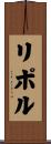 リポル Scroll