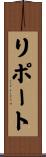 リポート Scroll
