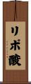 リポ酸 Scroll