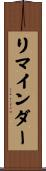 リマインダー Scroll