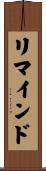リマインド Scroll