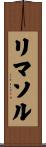リマソル Scroll