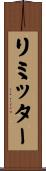 リミッター Scroll
