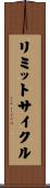 リミットサイクル Scroll