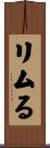 リムる Scroll