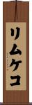 リムケコ Scroll