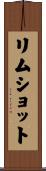リムショット Scroll