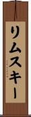 リムスキー Scroll