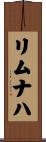 リムナハ Scroll