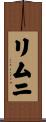 リムニ Scroll