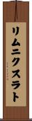 リムニクスラト Scroll