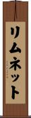 リムネット Scroll