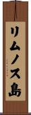 リムノス島 Scroll