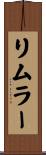 リムラー Scroll