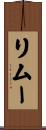 リムー Scroll