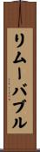 リムーバブル Scroll