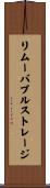 リムーバブル・ストレージ Scroll