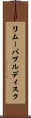 リムーバブルディスク Scroll