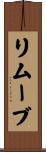 リムーブ Scroll