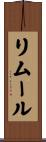 リムール Scroll