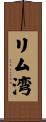 リム湾 Scroll