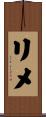 リメ Scroll
