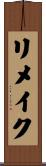 リメイク Scroll