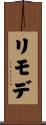 リモデ Scroll