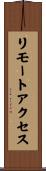 リモート・アクセス Scroll