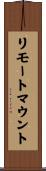リモートマウント Scroll