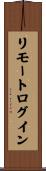 リモートログイン Scroll