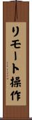 リモート操作 Scroll