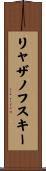 リャザノフスキー Scroll