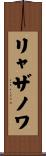 リャザノワ Scroll