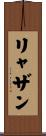 リャザン Scroll