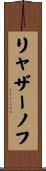 リャザーノフ Scroll