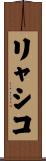 リャシコ Scroll