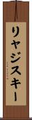 リャジスキー Scroll