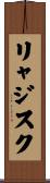 リャジスク Scroll