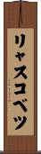 リャスコベツ Scroll