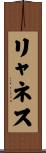 リャネス Scroll