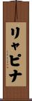 リャピナ Scroll