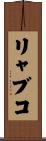 リャブコ Scroll