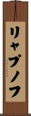 リャプノフ Scroll